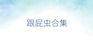 跟屁虫合集