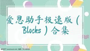 爱思助手极速版（Blocks）合集