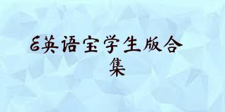 E英语宝学生版合集