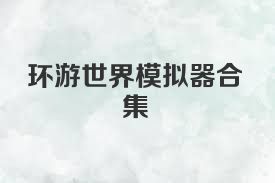 环游世界模拟器合集