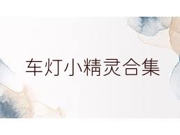 车灯小精灵合集