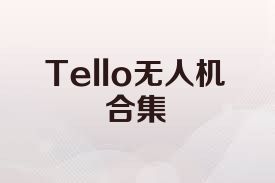 Tello无人机合集