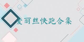 爱丽丝快跑合集
