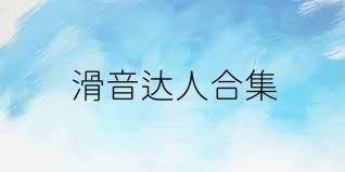 滑音达人合集