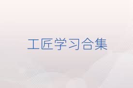 工匠学习合集