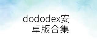 dododex安卓版合集