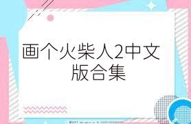 画个火柴人2中文版合集