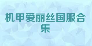 机甲爱丽丝国服合集