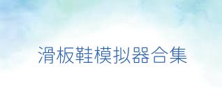 滑板鞋模拟器合集