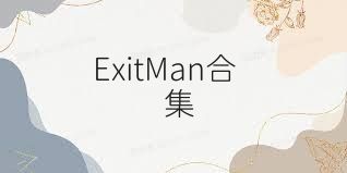 ExitMan合集