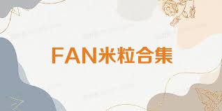 FAN米粒合集