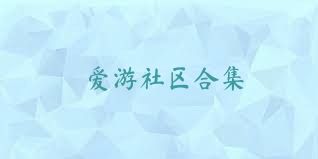 爱游社区合集