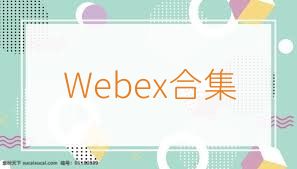 Webex合集