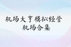 机场大亨模拟经营机场合集