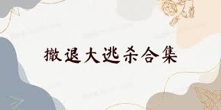撤退大逃杀合集