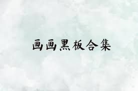 画画黑板合集