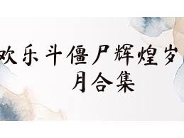 欢乐斗僵尸辉煌岁月合集