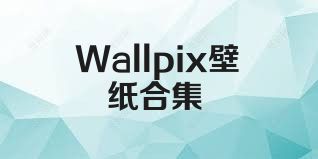 Wallpix壁纸合集