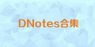 DNotes合集