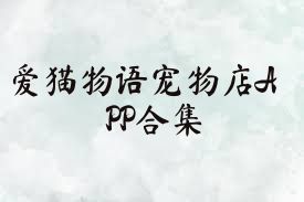 爱猫物语宠物店APP合集