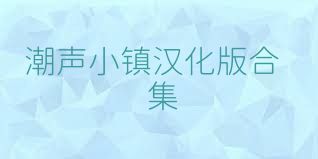 潮声小镇汉化版合集