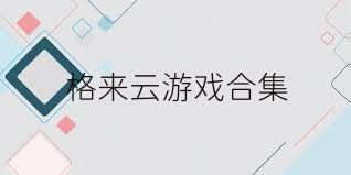格来云游戏合集