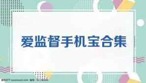 爱监督手机宝合集