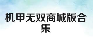 机甲无双商城版合集