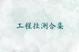 工程挂测合集