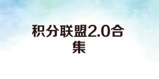 积分联盟2.0合集