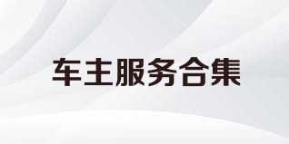 车主服务合集