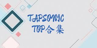 TAPSONICTOP合集