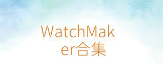 WatchMaker合集