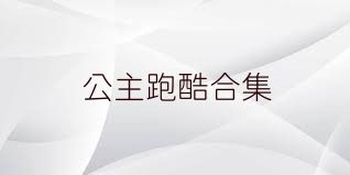 公主跑酷合集