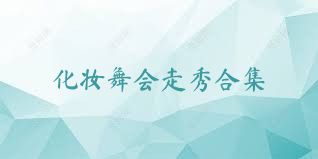 化妆舞会走秀合集