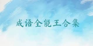 成语全能王合集