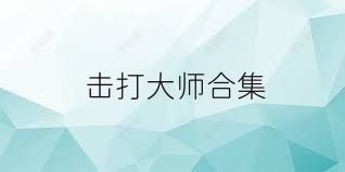 击打大师合集
