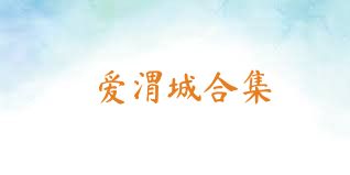 爱渭城合集