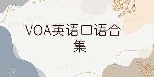 VOA英语口语合集