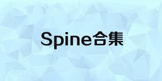 Spine合集