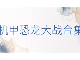 机甲恐龙大战合集