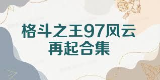 格斗之王97风云再起合集