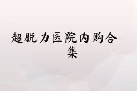 超脱力医院内购合集