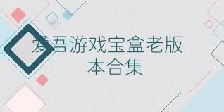 爱吾游戏宝盒老版本合集