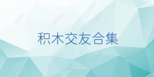 积木交友合集