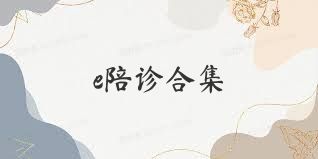 e陪诊合集