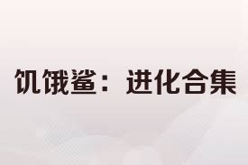 饥饿鲨：进化合集