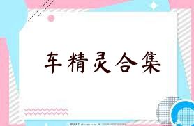 车精灵合集