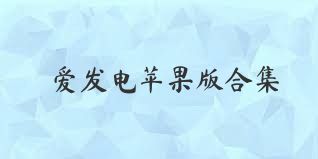 爱发电苹果版合集