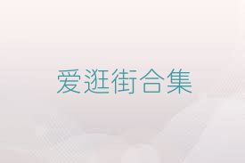爱逛街合集